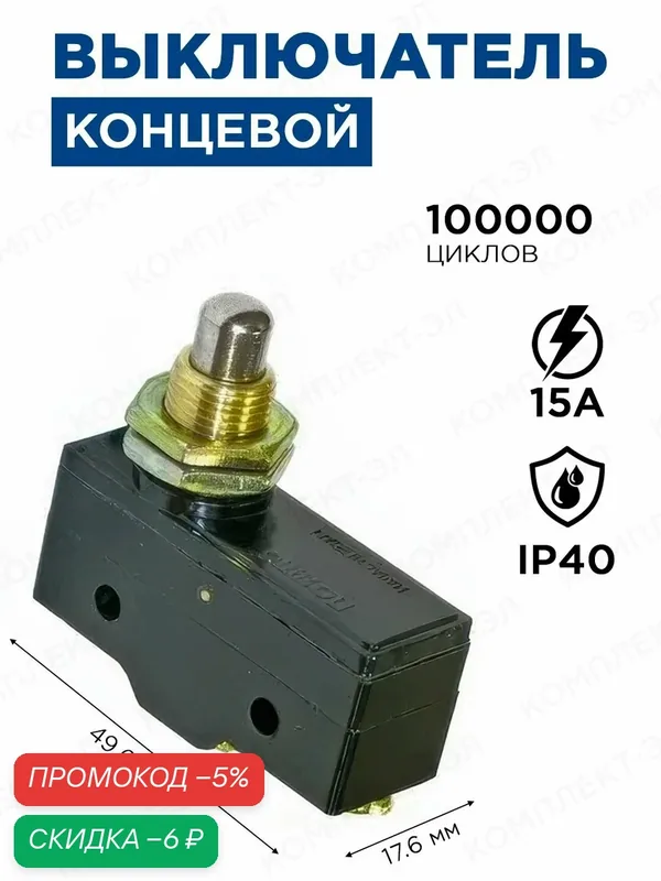 Выключатель концевой RUICHI Z-15GQ-B, 15А/250В, черный, механический — RUICHI, скидка по промокоду Яндекс Маркет