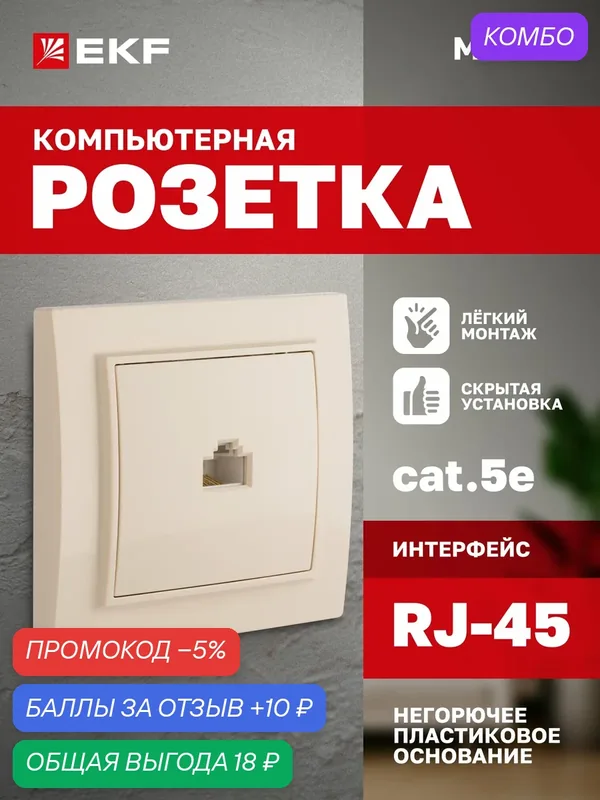 Розетка RJ-45 EKF СП Минск LAN компьютерная (8P8C), для витой пары (сетевого кабеля), ЛВС одинарная (1-местная), бежевый — EKF, промокод и 10 баллов за отзыв Яндекс Маркет