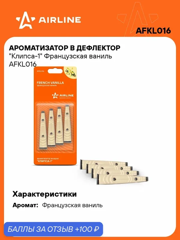Ароматизатор для автомобиля в дефлектор Клипса-1 "Французская ваниль" AIRLINE AFKL016 — AIRLINE, 100 баллов за отзыв Яндекс Маркет