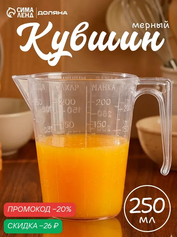 Мерный стакан пластиковый с ручкой, 250 мл, цвет в ассортименте — SKYPHOS, скидка по промокоду Яндекс Маркет