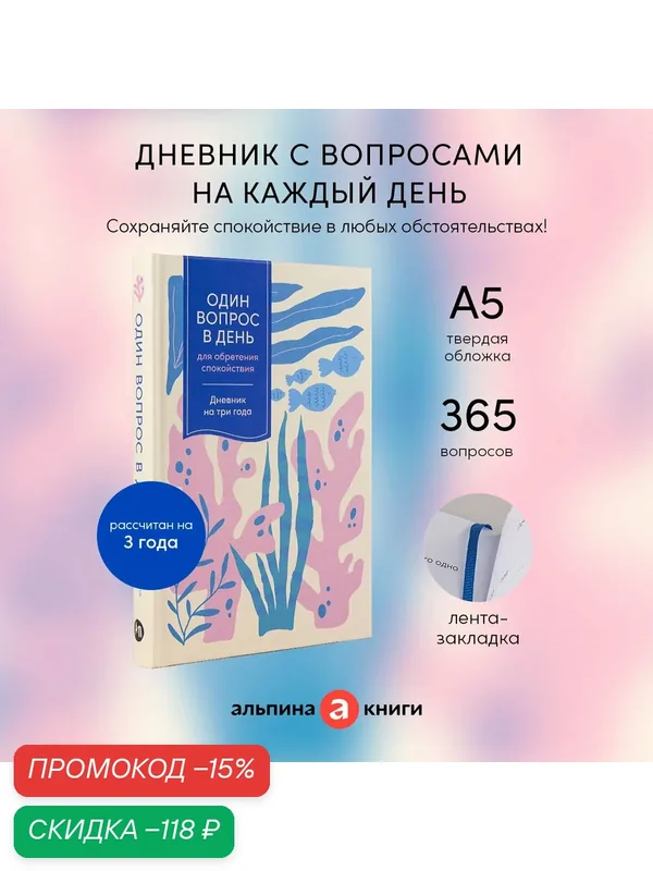 Один вопрос в день для обретения спокойствия: Дневник на три года (Кораллы) — Альпина Паблишер, скидка по промокоду Яндекс Маркет