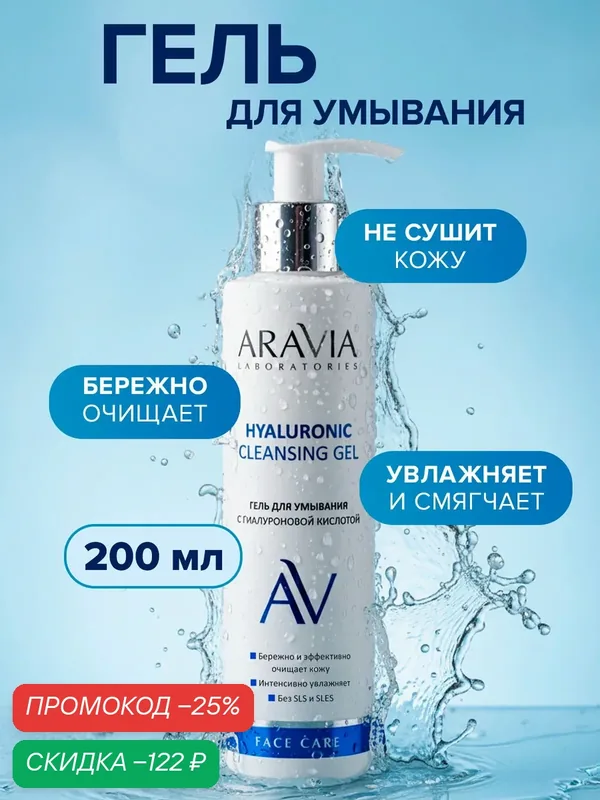 ARAVIA Гель для умывания увлажняющий с гиалуроновой кислотой, 200 мл — ARAVIA, скидка по промокоду Яндекс Маркет