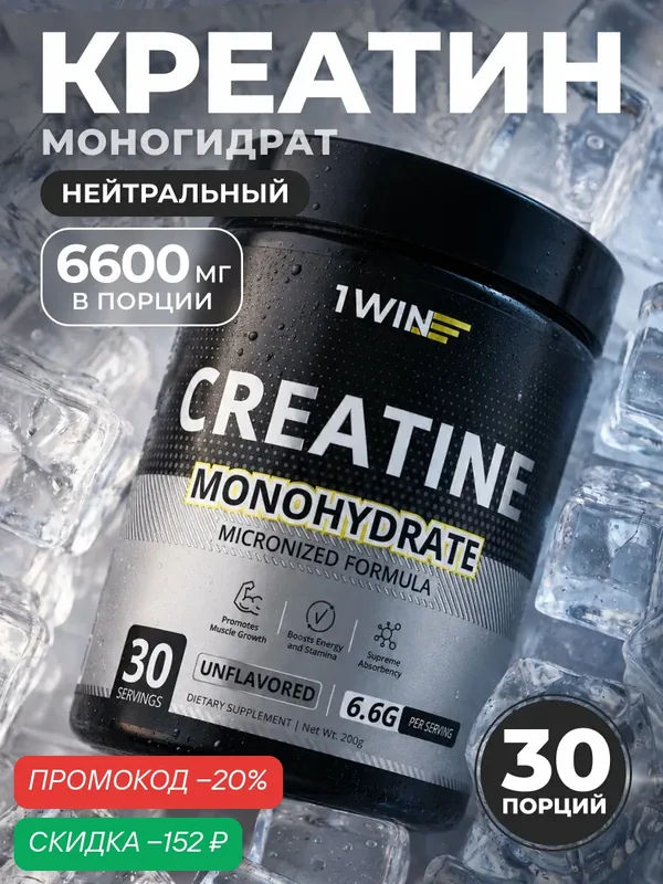 Креатин моногидрат порошок, Вкус Нейтральный, 30 порций, спортивное питание для набора массы тела — 1WIN, скидка по промокоду Яндекс Маркет