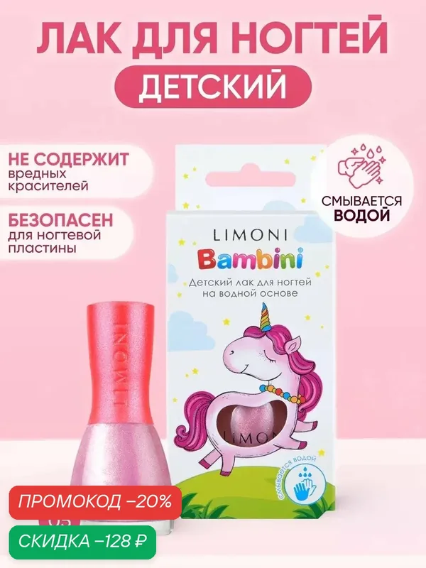 Лак для ногтей детский на водной основе Bambini LIMONI / Тон 05 — Limoni, скидка по промокоду Яндекс Маркет