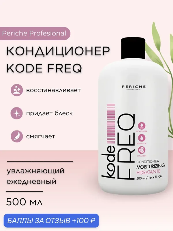 PERICHE PROFESIONAL Кондиционер увлажняющий ежедневный Conditioner kode FREQ Daily Use, 500 мл — Periche Profesional, 100 баллов за отзыв Яндекс Маркет