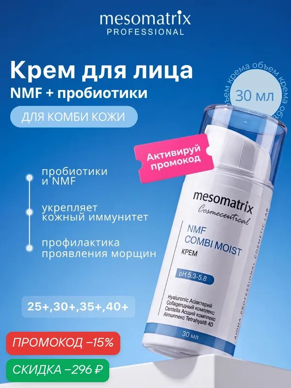 Увлажняющий крем для комбинированной кожи NMF COMBI MOIST, с пробиотиками, 30 мл, Mesomatrix — Mesomatrix, скидка по промокоду Яндекс Маркет