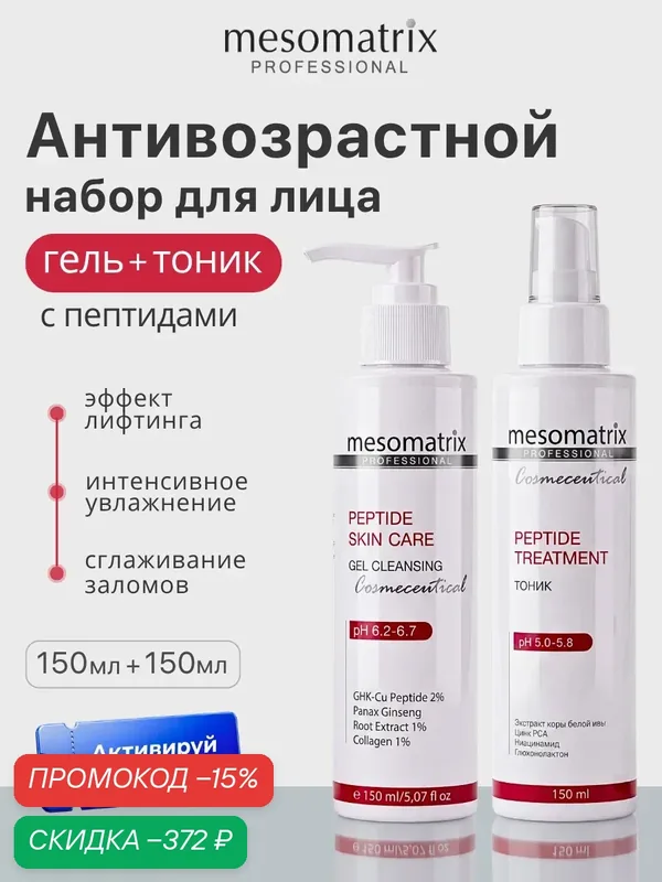 Пептидный набор для ухода за зрелой кожей (гель для умывания + тоник), 2 по 150 мл, Mesomatrix — Mesomatrix, скидка по промокоду Яндекс Маркет