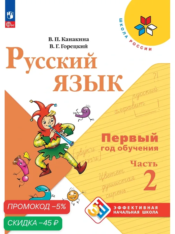 Русский язык. Первый год обучения. В двух частях. Часть 2. — Просвещение, скидка по промокоду Яндекс Маркет