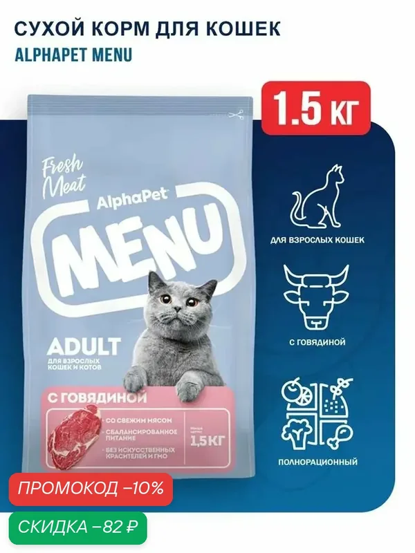 Сухой корм AlphaPet Menu (АльфаПет) 1, 5кг говядина для кошек (652765) — AlphaPet, скидка по промокоду Яндекс Маркет