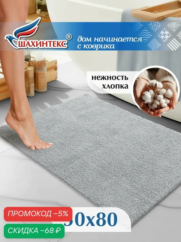Коврик для ванной нанохлопок SHAHINTEX универсальный на латексной основе 50х80 см пепельный — Shahintex, скидка по промокоду Яндекс Маркет