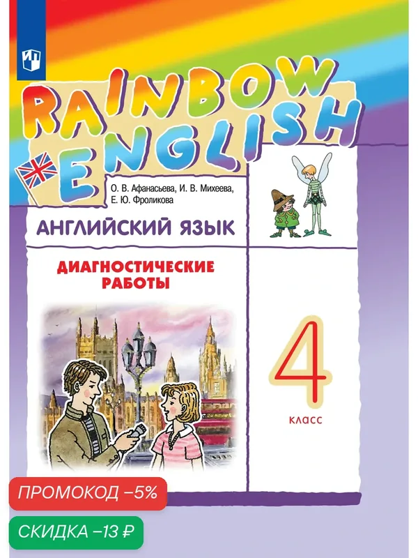 Английский язык. Диагностические работы. 4 класс — Просвещение, скидка по промокоду Яндекс Маркет