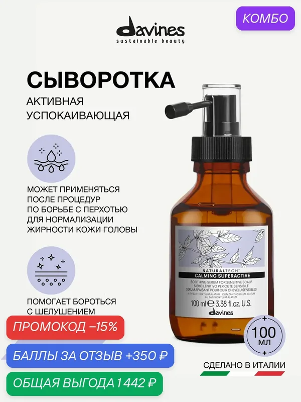 Успокаивающая активная сыворотка для всех типов волос NT Calming, Davines, Италия — Davines, промокод и 350 баллов за отзыв Яндекс Маркет