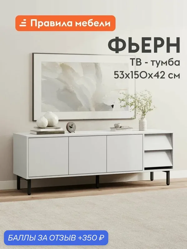 Тумба под телевизор напольная Фьерн ТВ с ящиком, с полками, на ножках, 150х42х53 см, Белый Премиум / Черный, металл — Правила мебели, 350 баллов за отзыв Яндекс Маркет