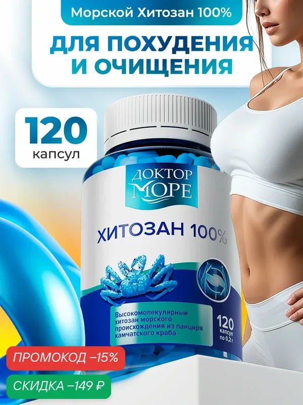 Хитозан 100% таблетки для похудения, жиросжигатель, блокатор калорий, 120 капсул — Доктор море, скидка по промокоду Яндекс Маркет