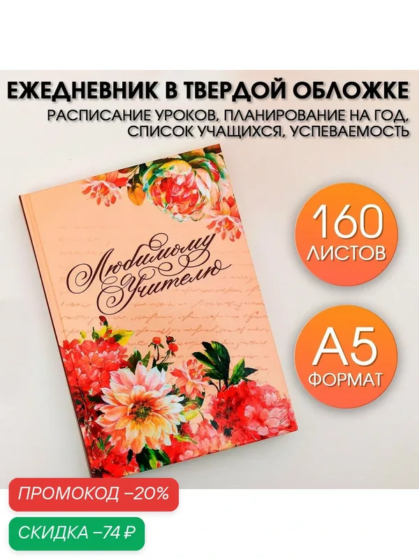 Ежедневник учителя "Любимому учителю" А5 7БЦ 160 л — ArtFox, скидка по промокоду Яндекс Маркет