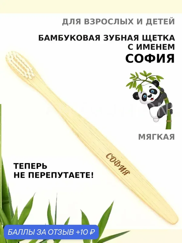 Зубная щетка бамбуковая для Софии — 10 баллов за отзыв Яндекс Маркет