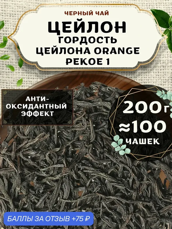 Черный чай Гордость Цейлона (ОР1, ОП1) от Пекинский чай 200 г. Чай Цейлонский Листовой без добавок — 75 баллов за отзыв Яндекс Маркет