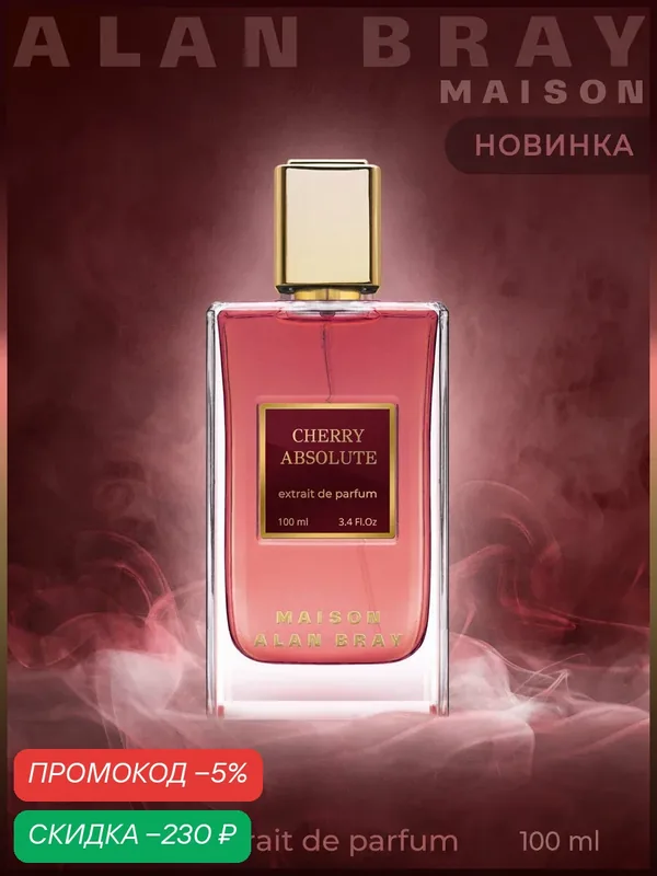Духи женские Alan Bray Maison Cherry Absolute, парфюм женский, стойкий аромат, духи вишня — Alan Bray, скидка по промокоду Яндекс Маркет