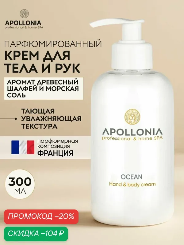 APOLLONIA Парфюмированный крем для рук и тела OCEAN, увлажняющий с дозатором, 300 мл — APOLLONIA, скидка по промокоду Яндекс Маркет