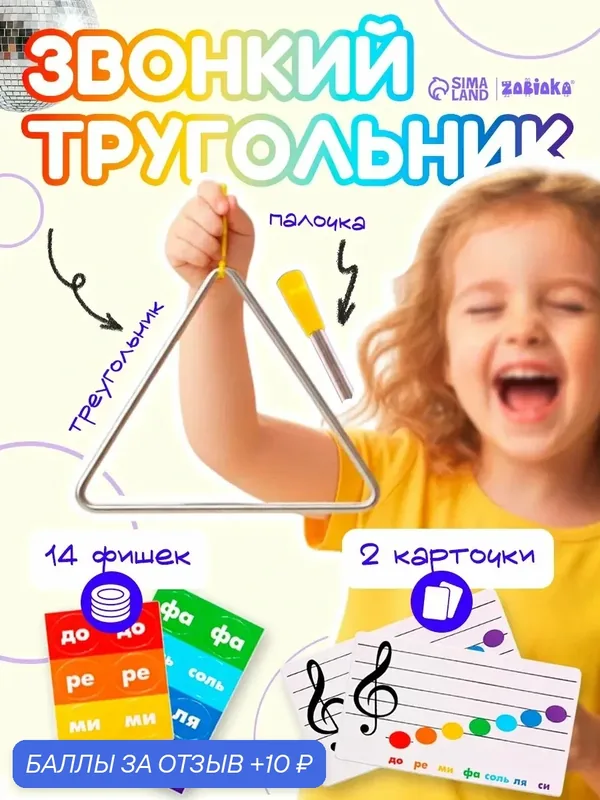 Развивающий набор IQ-ZABIAKA "Звонкий треугольник", музыкальный, металлический — IQ-ZABIAKA, 10 баллов за отзыв Яндекс Маркет