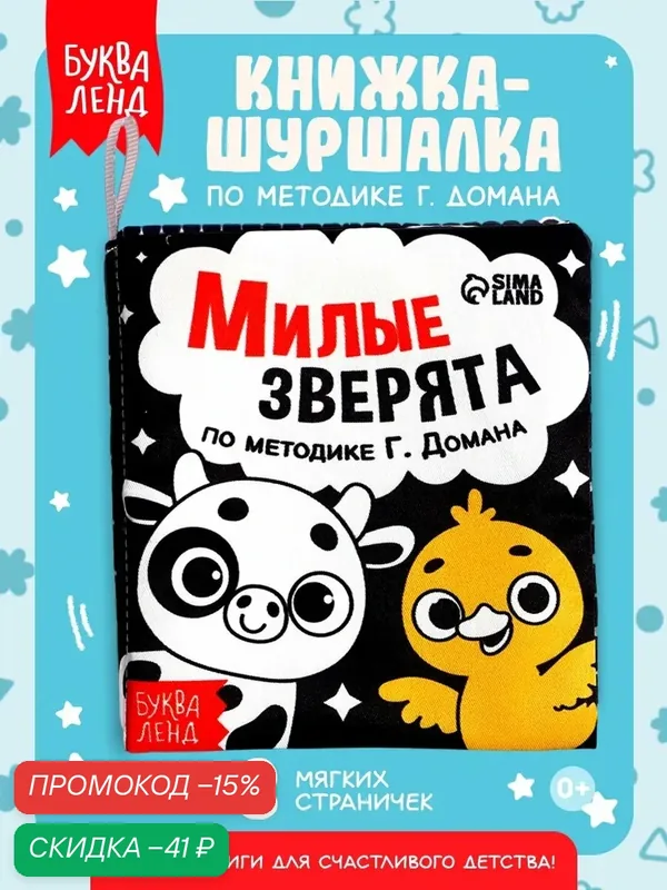 Книжка-шуршалка буква-ленд "Милые зверята" для малышей, 10 × 11 см, от 3 мес. — Буква-Ленд, скидка по промокоду Яндекс Маркет