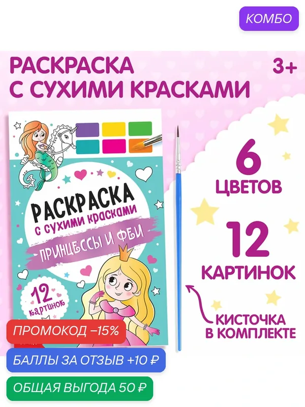 Раскраска Буква-Ленд "Принцессы и феи", акварельная, с кисточкой, 12×19 см — Буква-Ленд, скидка по промокоду Яндекс Маркет
