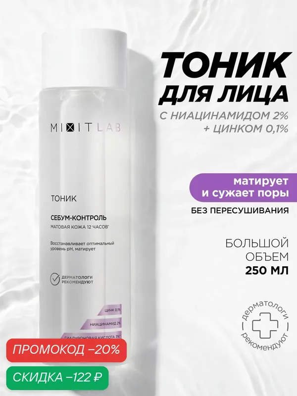 MIXIT LAB Тоник для лица увлажняющий с ниацинамидом и цинком, 250 мл — MIXIT, скидка по промокоду Яндекс Маркет