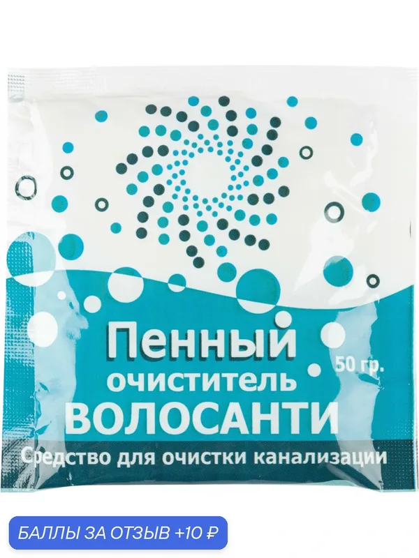 Пенный очиститель труб для устранения засоров, вызванных отложениями жиров, волос и солей "Волосанти", 50 г — Волосанти, 10 баллов за отзыв Яндекс Маркет