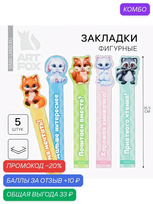 Набор фигурных закладок ArtFox "Милые закладки", 5 шт 7703818 — ArtFox, промокод и 10 баллов за отзыв Яндекс Маркет