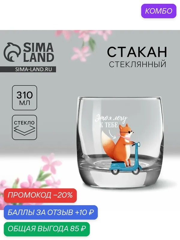 Стакан Дорого внимание «Лечу к тебе», стекло, прозрачный, 310 мл — Дорого внимание, 10 баллов за отзыв Яндекс Маркет