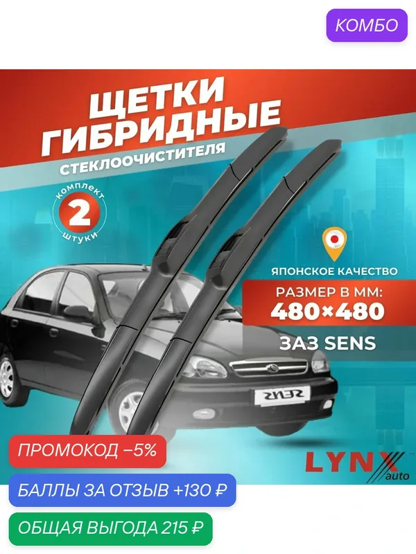 Дворники автомобильные на ЗАЗ Sens / Заз Сенс 2004 2005 2006 2007 2008 2009 2010 2011 2012 2013 2014 2015 2016 2017 / щетки стеклоочистителя гибридные — LYNXauto, промокод и 130 баллов за отзыв Яндекс Маркет