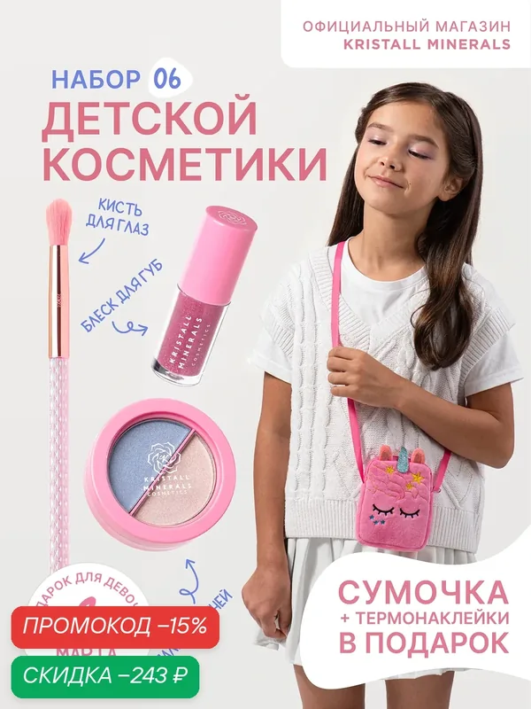 Набор детской косметики Kristall Minerals cosmetics KM Kids сумочка, блеск для губ, тени для век, кисть, термонаклейка — Kristall Minerals, скидка по промокоду Яндекс Маркет