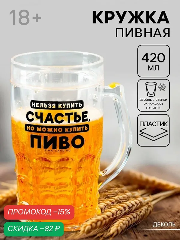 Пивная кружка пластиковая охлаждающая Дорого внимание «Счастье», 420 мл — Дорого внимание, скидка по промокоду Яндекс Маркет