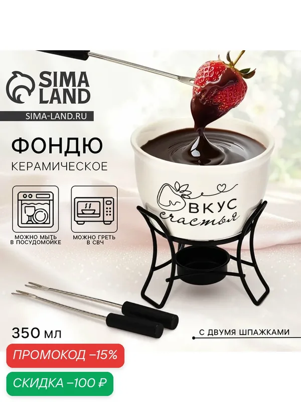 Фондю Дорого внимание "Вкус счастья", керамическое, 2 шпажки, 350 мл — Дорого внимание, скидка по промокоду Яндекс Маркет