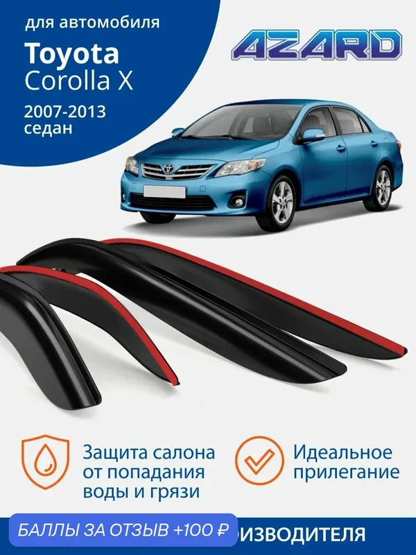 Дефлекторы окон Azard для Toyota Corolla Е140, Е150 седан, 2007-2013. Ветровики на Тойота королла 150, 140 седан, накладные, 4 шт. — Azard, 100 баллов за отзыв Яндекс Маркет