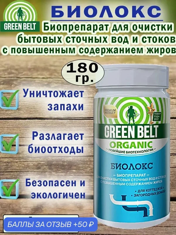 Биолокс, Средство для очистки стоков, 180гр. — Green Belt, 50 баллов за отзыв Яндекс Маркет