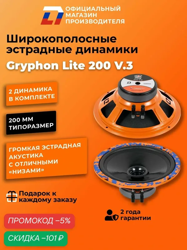 Динамики автомобильные широкополосные 20 см DL Audio Gryphon Lite 200 V.3 пара, 160Вт — DL Audio, скидка по промокоду Яндекс Маркет