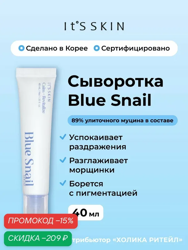 It's Skin Сыворотка для лица с муцином улитки Blue Snail Serum 40 мл — It'S SKIN, скидка по промокоду Яндекс Маркет
