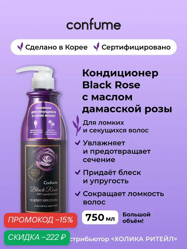 Confume Кондиционер для сухих и поврежденных волос с маслом дамасской розы Black Rose PPT Conditioner 750 мл — Confume Серия Black Rose, скидка по промокоду Яндекс Маркет