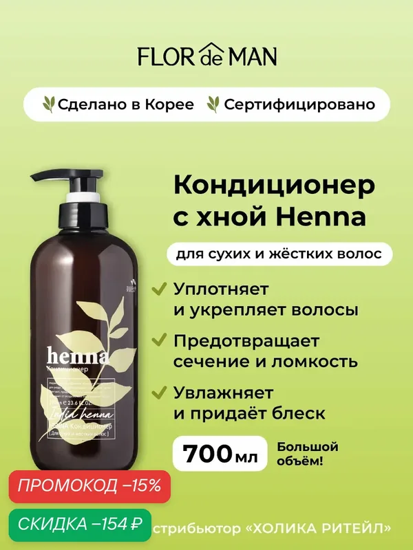Flor de Man Увлажняющий кондиционер для волос с хной Henna hair rinse 700 мл — Flor de Man, скидка по промокоду Яндекс Маркет