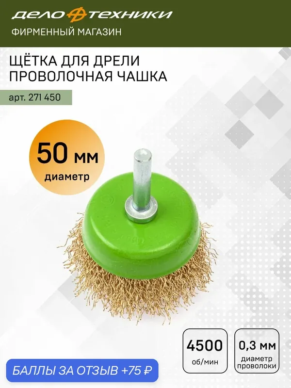 Щётка для дрели проволочная чашка 50 мм, Дело Техники, 271450 — Дело Техники, 75 баллов за отзыв Яндекс Маркет
