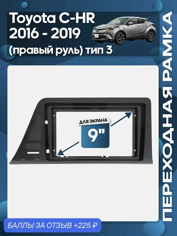 Рамка переходная Toyota C-HR 2016 — 2019 правый руль для 9" магнитолы / Wide Media — 225 баллов за отзыв Яндекс Маркет