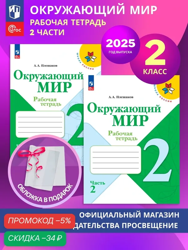 Окружающий мир. 2 класс. Рабочая тетрадь. В 2 частях. Комплект 2025 год. ФГОС — Просвещение, скидка по промокоду Яндекс Маркет