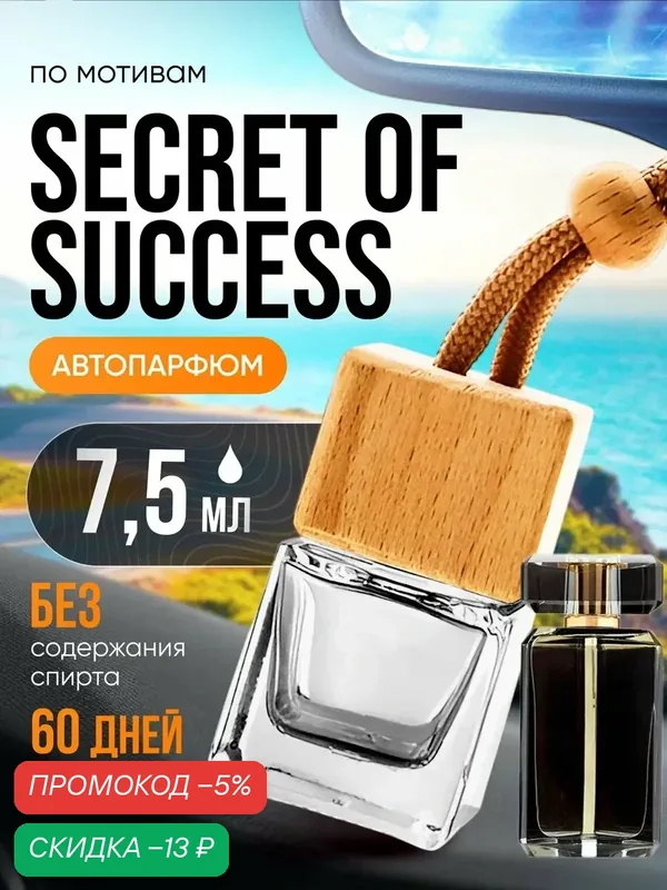 Ароматизатор в машину автопарфюм подвесной Secret of Success стойкие — BESTPARFUME, скидка по промокоду Яндекс Маркет