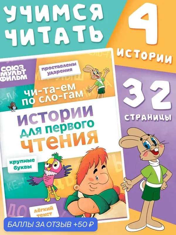Истории для первого чтения "Читаем по слогам", 32 стр, Союзмультфильм — Буква-Ленд, 50 баллов за отзыв Яндекс Маркет