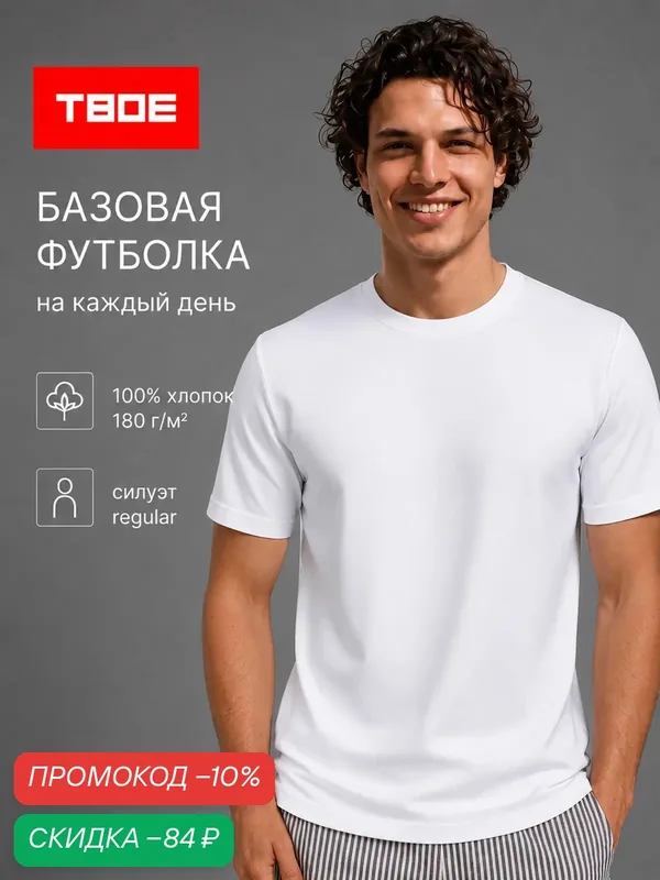 Футболка мужская хлопок белая — ТВОЕ, скидка по промокоду Яндекс Маркет