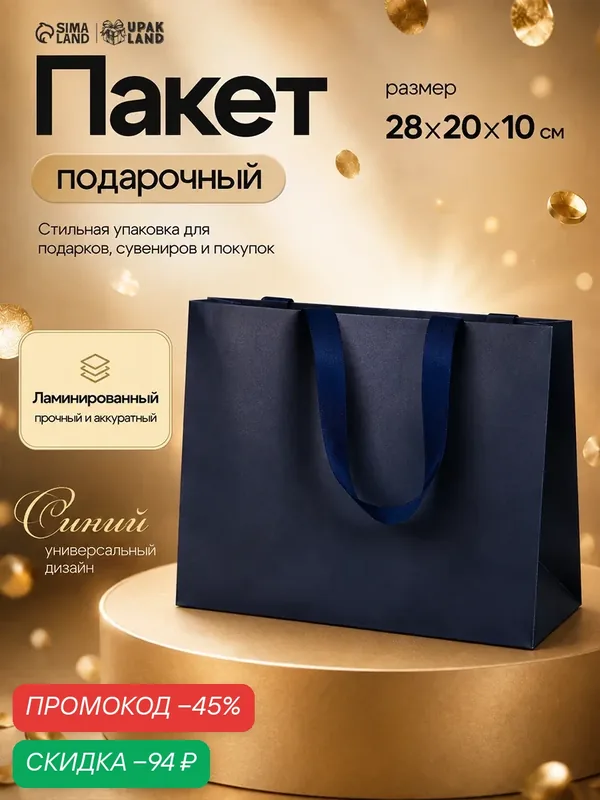 Подарочный пакет Upak Land "Синий", 28 x 20 x 10 см, бумага, синий — Upak Land, скидка по промокоду Яндекс Маркет