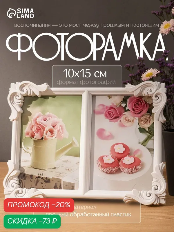 Фоторамка пластик на 2 фото "Узорные уголки" 10х15 см, 18, 5х24, 5 см — Сима-ленд, скидка по промокоду Яндекс Маркет