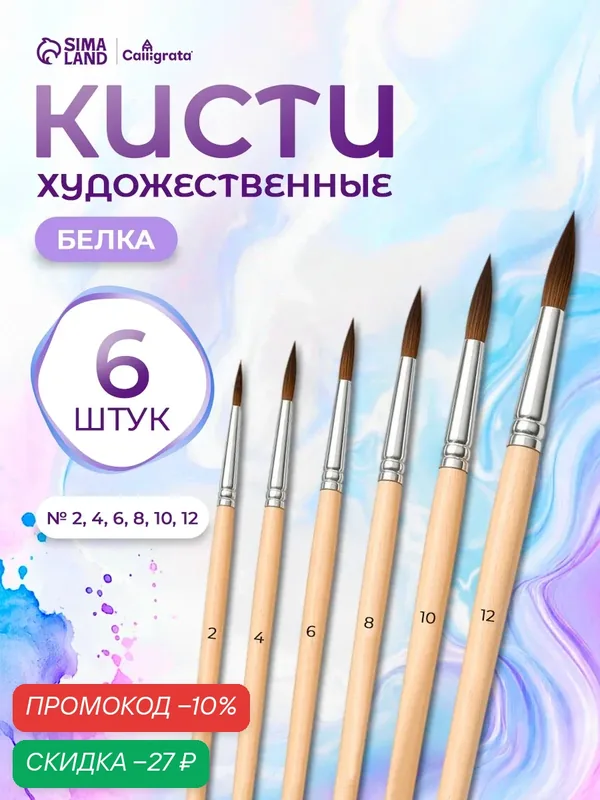 Набор кистей белка, Calligrata, круглые, 6 штук (№2, 4, 6, 8, 10, 12) с деревянными ручками, в блистере — Calligrata, скидка по промокоду Яндекс Маркет