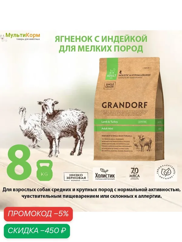 Корм для взрослых собак мелких пород Grandorf Lamb&Turkey Mini, ягненок с индейкой 8 кг — Grandorf, скидка по промокоду Яндекс Маркет